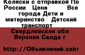 Коляски с отправкой По России › Цена ­ 500 - Все города Дети и материнство » Детский транспорт   . Свердловская обл.,Верхняя Салда г.